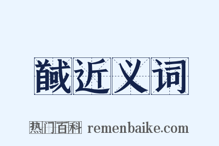 馘近义词是什么意思的图片